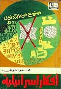 ممنوع من التداول - 2. أفكار إسرائيلية