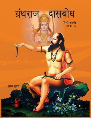 Granthraj Dasbodh (Hindi Edition)