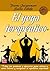 El yoga terapéutico (Masters/Salud) (Spanish Edition)