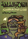 الفلاح ومؤسسات السلطة فى أدب يوسف القعيد (Paperback)