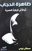 ظاهرة الحجاب (Paperback)