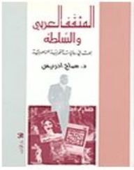 المثقف العربي والسلطة