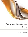 Полевая геология Том 1