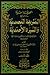 الحديقة الندية شرح الطريقة المحمدية by عبد الغني النابلسي الحديقة الندية شرح الطريقة المحمدية by عبد الغني النابلسي