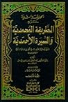 الحديقة الندية شرح الطريقة المحمدية