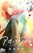 アオハライド 10 [Ao Haru Ride 10]