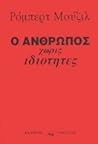 Ο άνθρωπος χωρίς ...