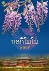 กลกิโมโน