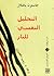 التحليل النفسي للنار
