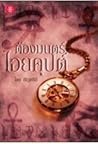 ต้องมนตร์ไอยคุปต์ by อัญชรีย์