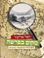 מקום בפרשה: גיאוגרפיה ומשמעות במקרא (Hardcover)