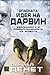 Опасната идея на Дарвин