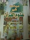مباحث فى علوم القرآن