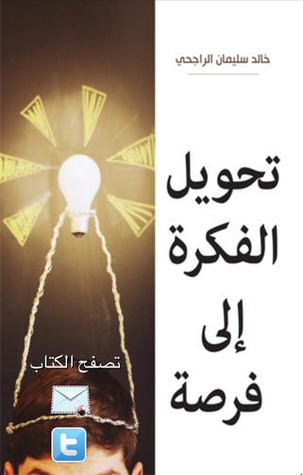 تحويل الفكرة إلى فرصة