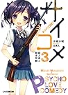 サイコメ 3 殺人希と期末死験