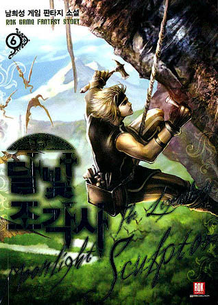 달빛 조각사 6 (The Legendary Moonlight Sculptor, #6)