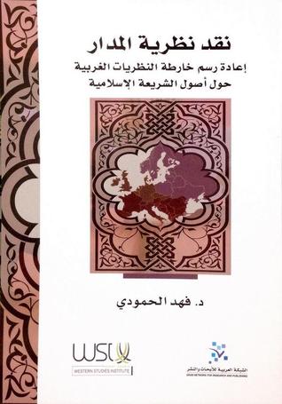 نقد نظرية المدار: إعادة رسم خارطة النظريات الغربية حول أصول الشريعة الإسلامية (Paperback)