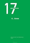 17 рассказов by Ken Kesey 17 рассказов by Ken Kesey