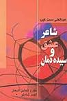 شاعر عشق و سپیده دمان (نقد و تحلیل شعر احمد شاملو) شاعر عشق و سپیده دمان (نقد و تحلیل شعر احمد شاملو)