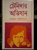 টেনিদার অভিযান
