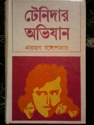 টেনিদার অভিযান