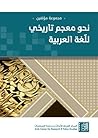 نحو معجم تاريخي ل...