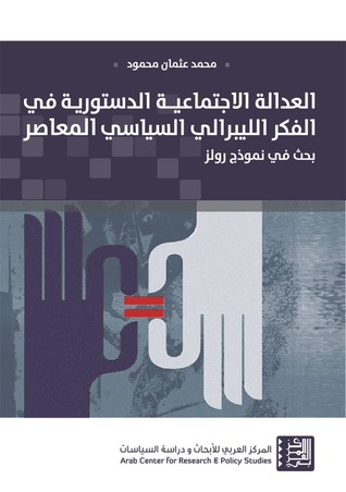 العدالة الاجتماعية الدستورية في الفكر الليبرالي السياسي المعاصر