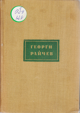 Избрани произведения, т. 2. Разкази и повести (Hardcover)