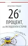 26-ий процент, аб...