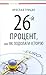 26-ий процент, або Як подолати історію by Yaroslav Hrytsak