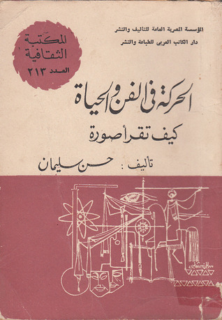 الحركة في الفن والحياة: كيف تقرأ صورة