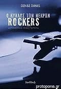 Ο Κύκλος Των Νεκρών Rockers