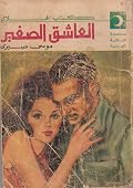 العاشق الصغير