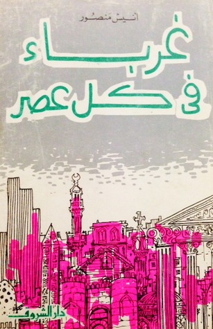 غرباء في كل عصر (Paperback)