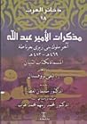 مذكرات الأمير عبد الله آخر ملوك بني زيري بغرناطة - كتاب التبيان مذكرات الأمير عبد الله آخر ملوك بني زيري بغرناطة - كتاب التبيان