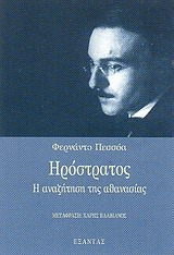 Ηρόστρατος Η αναζήτηση της αθανασίας (Paperback)