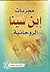 مجربات ابن سينا الروحانية