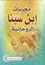 مجربات ابن سينا الروحانية by Avicenna
