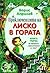Приключенията на Лиско в гората