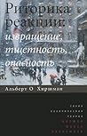 Риторика реакции:...