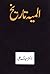 Almiya Tareekh / المیہ تاریخ
