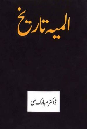 Almiya Tareekh / المیہ تاریخ