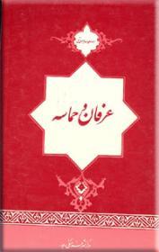 تحميل كتاب عرفان و حماسه pdf