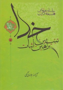 تحميل كتاب تبیین براهین اثبات خدا (تعالی شانه) pdf