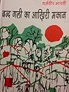 बन्द गली का आख़िर...