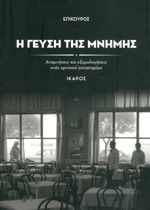 Η γεύση της μνήμης - Αναμνήσεις και εξομολογήσεις ενός κριτικού