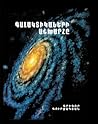 Գալակտիկաների աշխարհը Գալակտիկաների աշխարհը