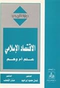الاقتصاد الإسلامي: علم أم وهم