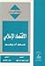 الاقتصاد الإسلامي by غسان محمود إبراهيم