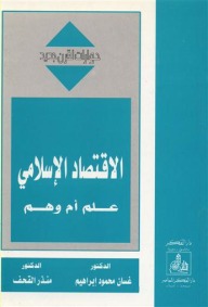 الاقتصاد الإسلامي: علم أم وهم